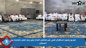 فيديو يصور استقبال قبلي غير مكتمل البناء يثير ردود فعل متباينة بين السكان